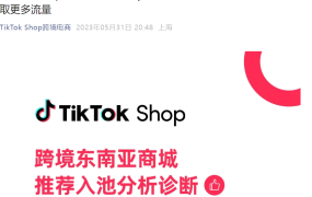 运营指导｜TikTok Shop商城推荐分析工具上线，优化商品卡可提升【30%】推荐流量