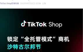 福利信息｜TikTok Shop全托管沙特古尔邦节大促招商 平台投入重磅资源助卖家爆单