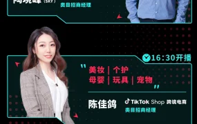 官方活动｜TikTok Shop全托管模式官方招商会5月25日直播