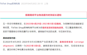 通知公告｜TikTok Shop五一物流时效延长及揽收服务调整通知
