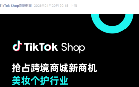 市场趋势｜TikTok Shop美妆个护东南亚招募 商城销量增新高