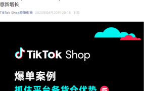 物流动态｜英国跨境商家入仓TikTok Shop备货仓后销量增长最高20倍，4月BigSavingDay活动来袭