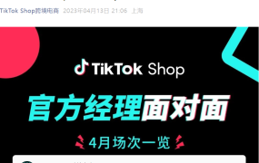 运营指导｜TikTok Shop官方4月系列培训：商城运营+差评防治+主播话术+达人建联