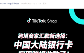 服务动态｜TikTok Shop开通中国大陆银行卡跨境收款 东南亚5国商家享人民币直收到账