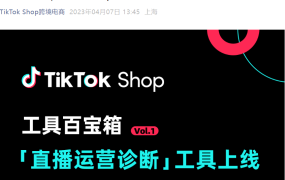 服务动态｜TikTok Shop「直播运营诊断」工具上线，助力商家提升直播效果