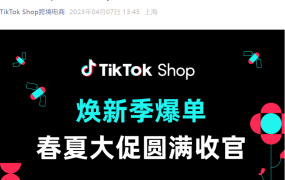 市场趋势｜TikTok Shop春夏大促英国GMV增【120%】东南亚【130%】 2023-04-07