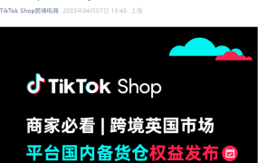 政策规则｜TikTok Shop英国跨境卖家4月15日前必须完成国内备货仓切换【未按时切换将无法销售】