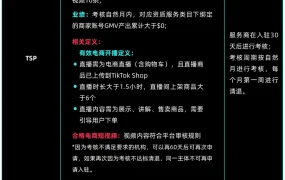 政策规则｜TikTok Shop跨境TSP入驻标准更新及30天考核机制