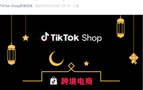 市场趋势｜TikTok Shop东南亚斋月大促GMV增长126%，服饰家居类目热销