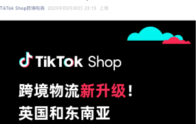 服务动态｜TikTok Shop英区及东南亚官方认证海外仓上线 物流时效提升【2.5倍】+转化率提升【2倍】