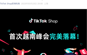 市场趋势｜TikTok Shop越南GMV暴涨【11倍】订单量增【6倍】2023-03-23