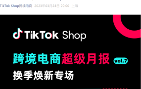 市场趋势｜TikTok Shop发布4月跨境热卖选品榜单 6大市场差异化需求解析