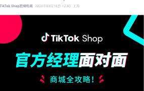 运营指导｜TikTok Shop官方解析货架电商新场景 3月22日直播分享运营攻略