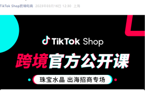 运营指导｜TikTok Shop珠宝水晶行业公开课：3月21日官方解读热门品类与入驻策略