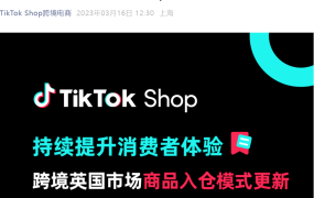 政策规则｜TikTok Shop英国站入仓模式更新：4月15日强制切换，未合规商品将禁售