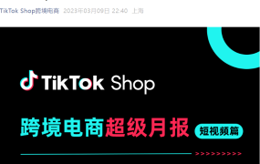 运营指导｜TikTok Shop发布6国行业短视频创作指南 附免费运营礼包