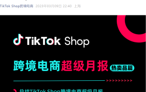 市场趋势｜TikTok Shop全球春季热卖推荐 6国市场选品指南