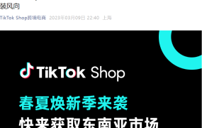 市场趋势｜TikTok Shop东南亚女装春夏选品指南 曝光量达【770亿】