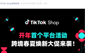 官方活动｜TikTok Shop跨境电商春夏焕新大促 六国联动加码流量扶持
