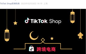 官方活动｜TikTok Shop马来西亚斋月大促3月3日启动，提供流量补贴和满减券激励