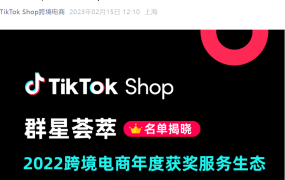 官方资讯｜TikTok Shop跨境电商2022年度服务生态伙伴榜单发布