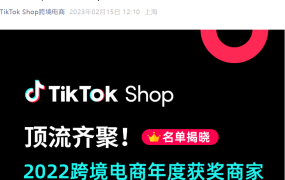 官方资讯｜TikTok Shop跨境电商2022年度TOP商家名单公布，48家卖家获殊荣