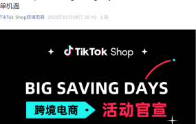 福利信息｜TikTok Shop Big Saving Day月末大促：月月最后7天，GMV增长【128%】