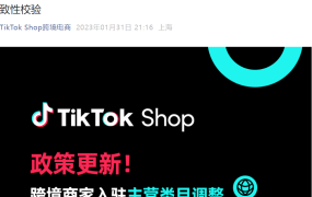 政策规则｜TikTok Shop主营类目缩减至【1】个并执行类目一致性校验（2023-02-01）
