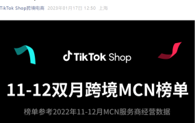 市场趋势｜TikTok Shop发布11-12月跨境MCN服务商榜单
