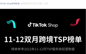 官方资讯｜TikTok Shop发布11-12月跨境TSP服务商榜单