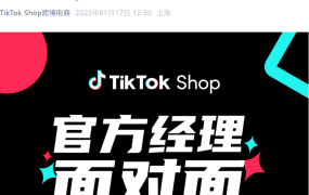 运营指导｜TikTok Shop官方经理面对面系列直播 1月30日起连开3场
