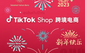 通知公告｜TikTok Shop跨境新商家入驻春节暂停审核（1月21-27日）