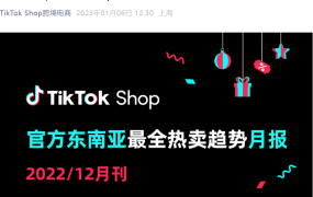 市场趋势｜TikTok Shop东南亚12月双旦购物趋势报告发布