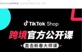 运营指导｜TikTok Shop官方新春大师课1月10日直播：运动户外+美妆出海+达人合作全解析