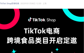 服务动态｜TikTok Shop开放食品类目定邀 东南亚5国市场准入 需多重资质
