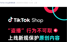 政策规则｜TikTok Shop重拳打击盗播行为，违规者将限流封号