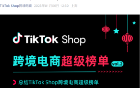 市场趋势｜TikTok Shop元旦春节爆品风向标 全年热力值助力2023选品