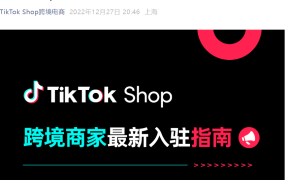 运营指导｜TikTok Shop跨境商家最新入驻流程及保证金要求