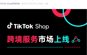 服务动态｜TikTok Shop跨境服务市场正式上线 连接商家与服务商生态