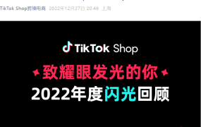市场趋势｜TikTok Shop 2022年度数据：直播超【286万】场，互动【80亿】次