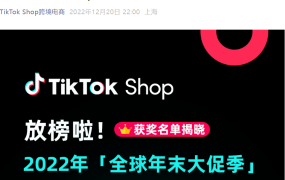官方资讯｜TikTok Shop 2022全球年末大促获奖名单揭晓，揭示平台运营成功标准