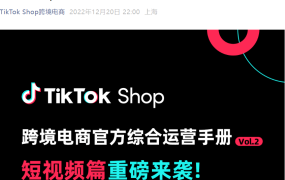 资料发布｜TikTok Shop跨境电商官方短视频运营手册发布