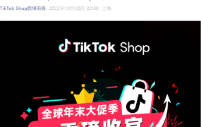 市场趋势｜TikTok Shop全球大促季收官：跨境GMV增136% 订单量涨77% 272万小时直播创纪录