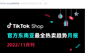 市场趋势｜TikTok Shop东南亚11月热卖数据：吃播带货崛起，服饰类持续领跑
