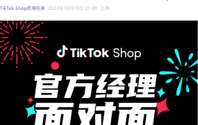 运营指导｜TikTok Shop官方免费直播课：东南亚市场入驻+店铺设置+短视频创作全攻略