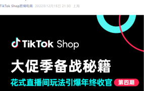 运营指导｜TikTok Shop年终大促直播间玩法：主播穿搭展示+高密度促销促转化