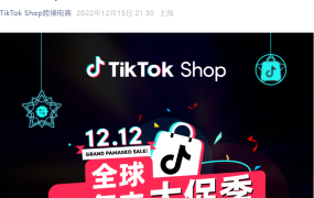 市场趋势｜TikTok Shop双12大促战绩：日均GMV增【132%】订单量涨【121%】