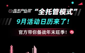 官方活动｜TikTok Shop全托管9月招商日历：深圳福州青岛惠州四城联动