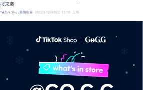 卖家故事｜GO.G.G借TikTok超级品牌日GMV增长167%，暖冬单品爆卖3万件