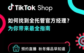 官方资讯｜TikTok Shop全托管官方经理对接指南及秋冬选品直播安排